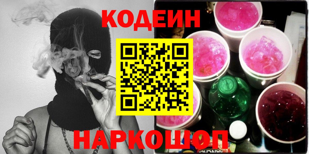 Кодеин Purple Drank  Вход с VPN  Кодеиновый сироп Lean Purple Drank  Алапаевск 